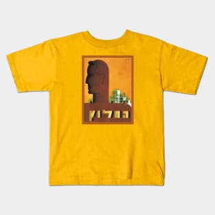 Israel, Poster. The Pioneer 1935 Kids T-Shirt